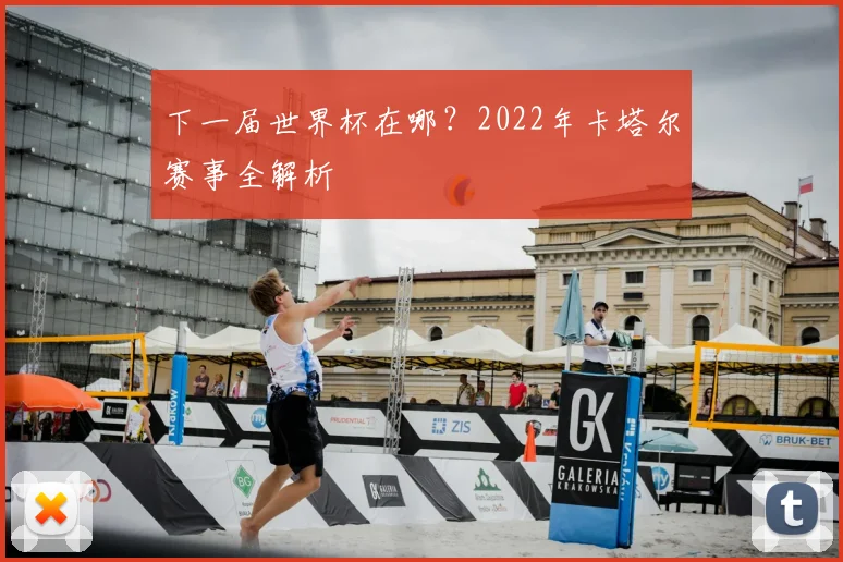 下一届世界杯在哪？2022年卡塔尔赛事全解析