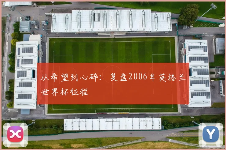 从希望到心碎：复盘2006年英格兰世界杯征程