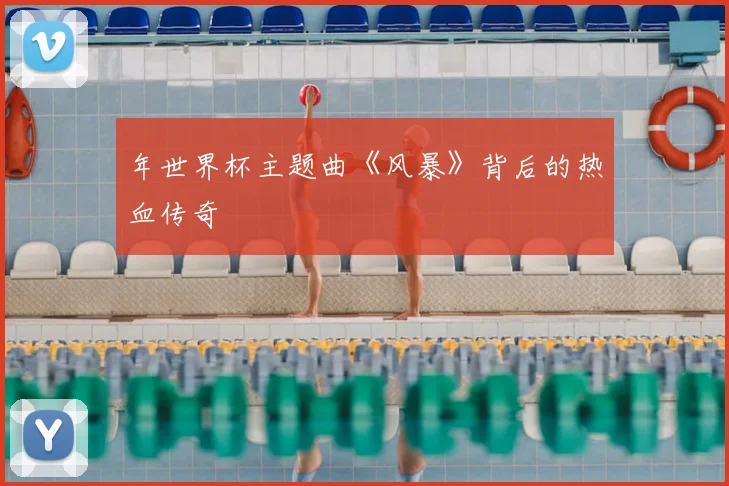 年世界杯主题曲《风暴》背后的热血传奇