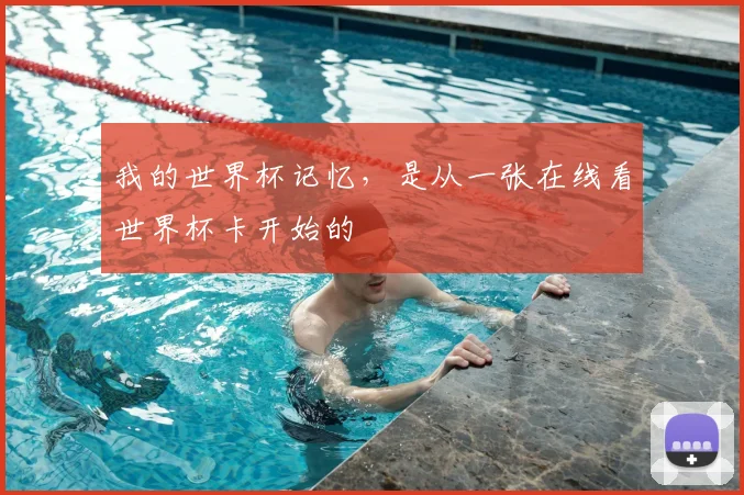 我的世界杯记忆，是从一张在线看世界杯卡开始的