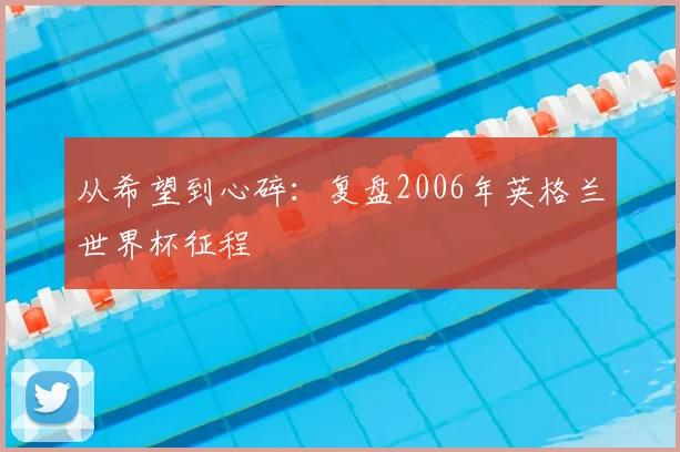 从希望到心碎：复盘2006年英格兰世界杯征程