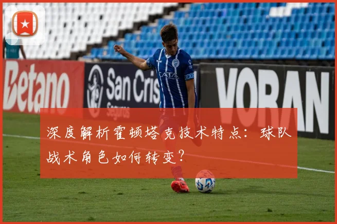 深度解析霍顿塔克技术特点：球队战术角色如何转变？