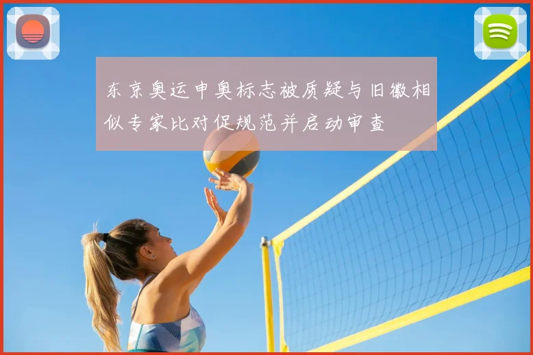 东京奥运申奥标志被质疑与旧徽相似专家比对促规范并启动审查